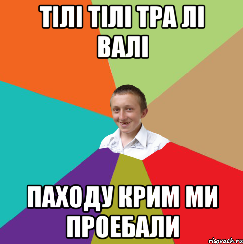 Тілі тілі тра лі валі паходу крим ми проебали, Мем  малый паца