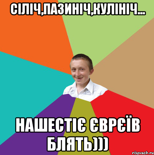 сіліч,пазиніч,кулініч... нашестіє Єврєїв блять))), Мем  малый паца