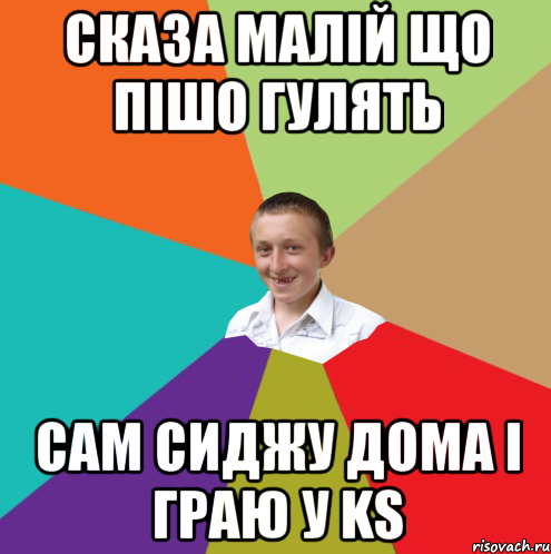 Сказа малій що пішо гулять сам сиджу дома і граю у KS, Мем  малый паца