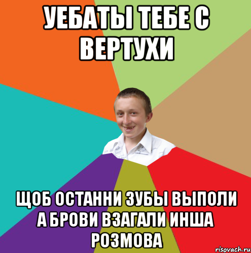 Уебаты тебе с вертухи щоб останни зубы выполи а брови взагали инша розмова, Мем  малый паца