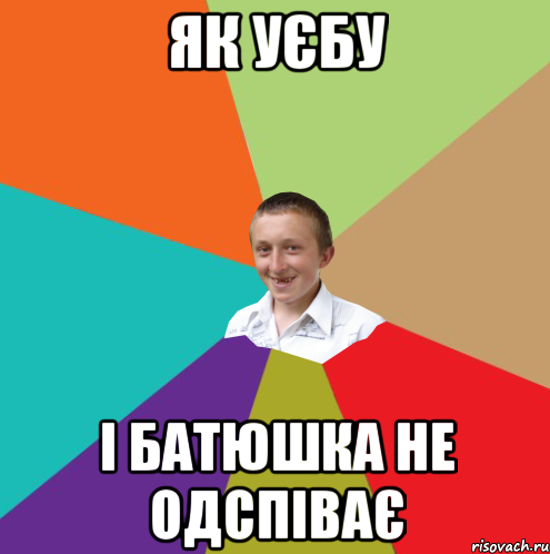 ЯК УЄБУ І БАТЮШКА НЕ ОДСПІВАЄ, Мем  малый паца