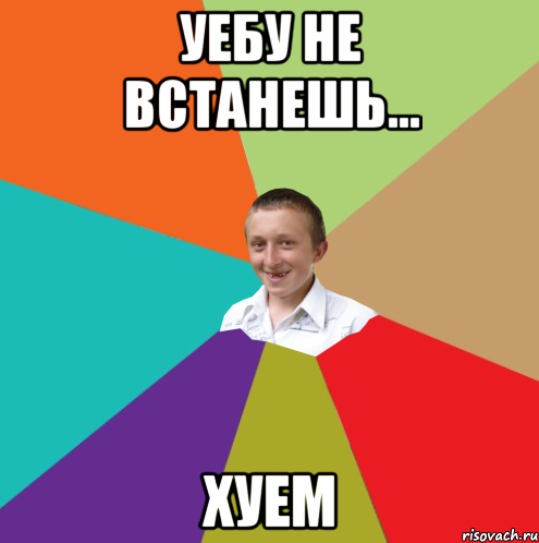 Уебу не встанешь... Хуем, Мем  малый паца