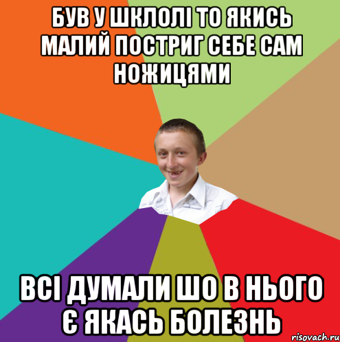 Був у шклолі то якись малий постриг себе сам ножицями всі думали шо в нього є якась болезнь, Мем  малый паца