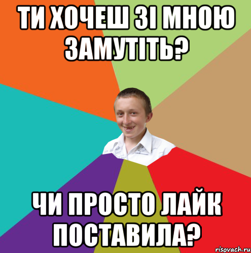 Ти хочеш зі мною замутіть? чи просто лайк поставила?, Мем  малый паца