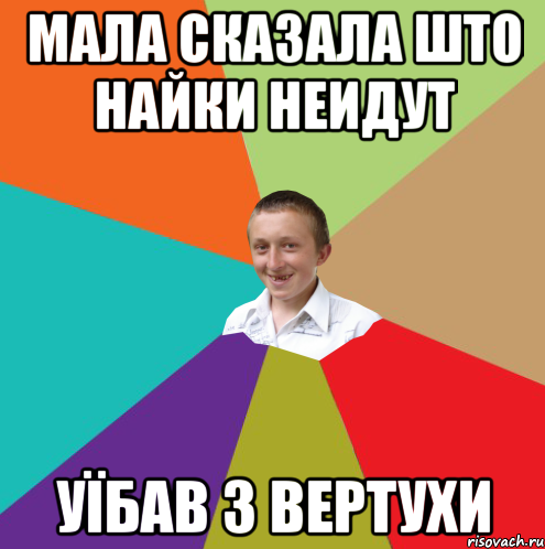 Мала сказала што найки неидут уїбав з вертухи, Мем  малый паца