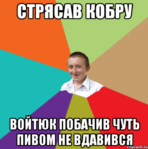 Стрясав кобру Войтюк побачив чуть пивом не вдавився, Мем  малый паца