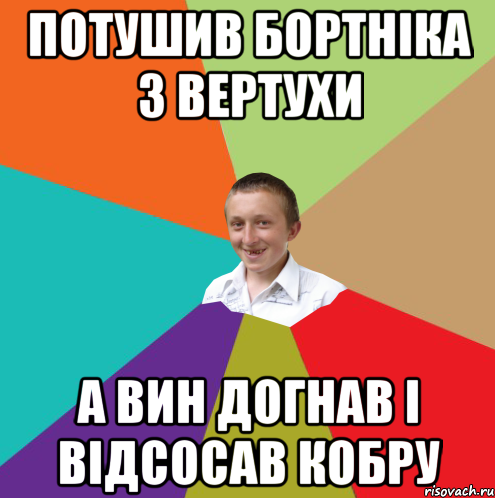 Потушив Бортніка з вертухи а вин догнав і відсосав кобру, Мем  малый паца