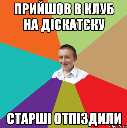 Прийшов в клуб на діскатєку Старші отпіздили, Мем  малый паца