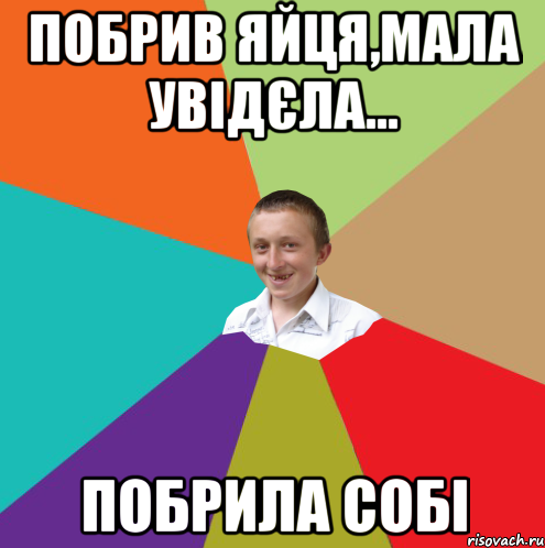 Побрив яйця,мала увідєла... Побрила собі, Мем  малый паца