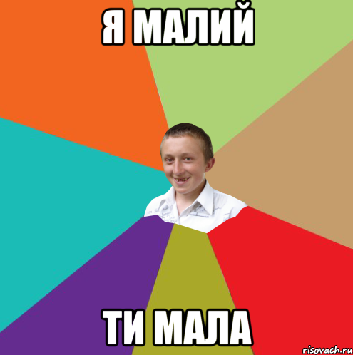 Я малий Ти мала, Мем  малый паца