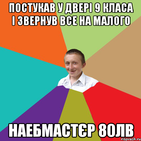 Постукав у двері 9 класа і звернув все на малого наебмастєр 80ЛВ, Мем  малый паца