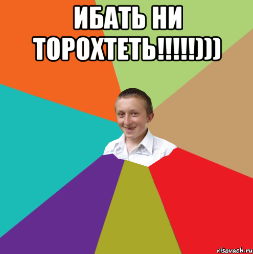 ибать ни торохтеть!!!!!))) , Мем  малый паца