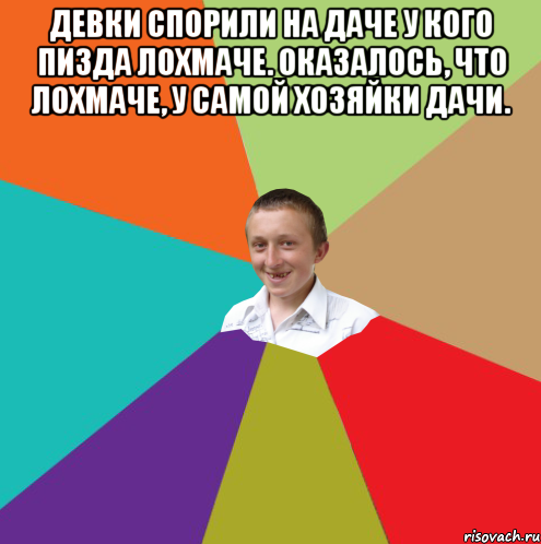 Девки спорили на даче у кого пизда лохмаче. Оказалось, что лохмаче, у самой хозяйки дачи. , Мем  малый паца