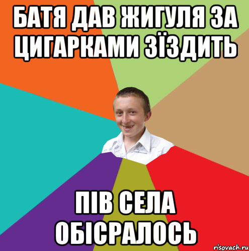 Батя дав жигуля за цигарками зїздить пів села обісралось, Мем  малый паца