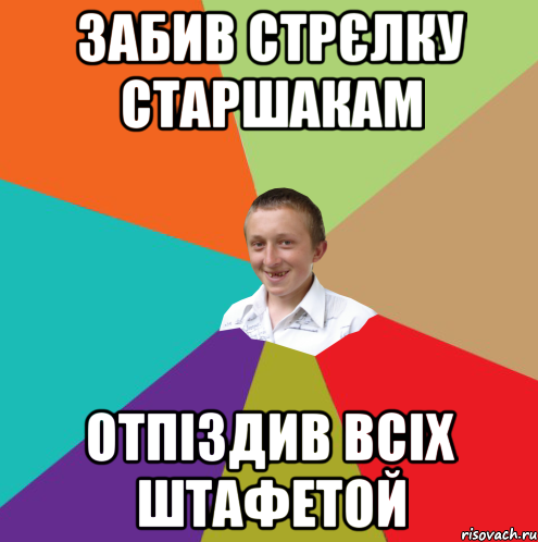 Забив стрєлку старшакам Отпіздив всіх штафетой, Мем  малый паца