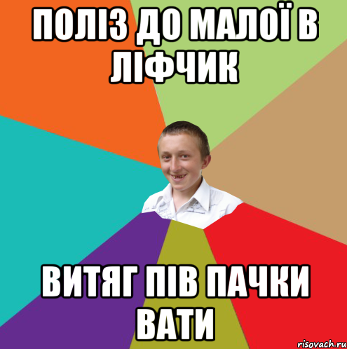 Поліз до малої в ліфчик Витяг пів пачки вати, Мем  малый паца