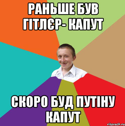 Раньше був Гітлєр- капут Скоро буд Путіну капут, Мем  малый паца