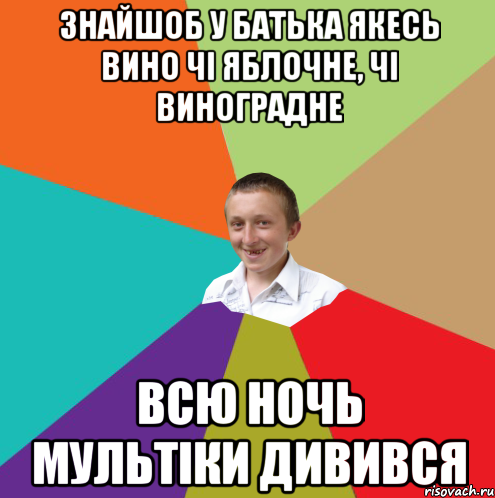 Знайшоб у батька якесь вино чі яблочне, чі виноградне всю ночь мультіки дивився, Мем  малый паца