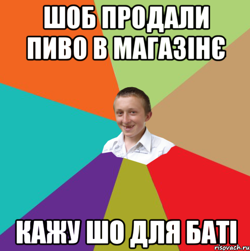 шоб продали пиво в магазінє кажу шо для баті, Мем  малый паца