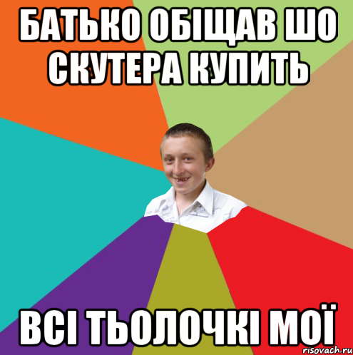 Батько обіщав шо скутера купить всі тьолочкі мої, Мем  малый паца