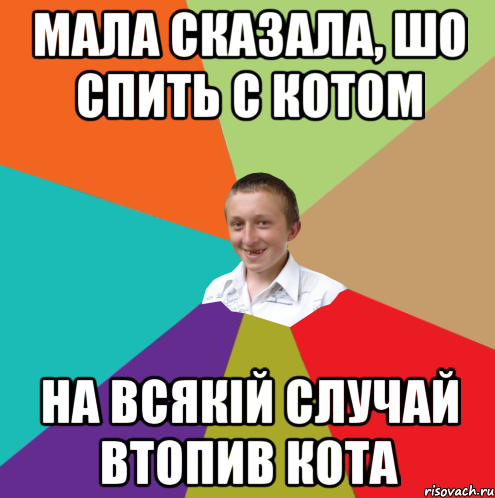 Мала сказала, шо спить с котом на всякій случай втопив кота, Мем  малый паца