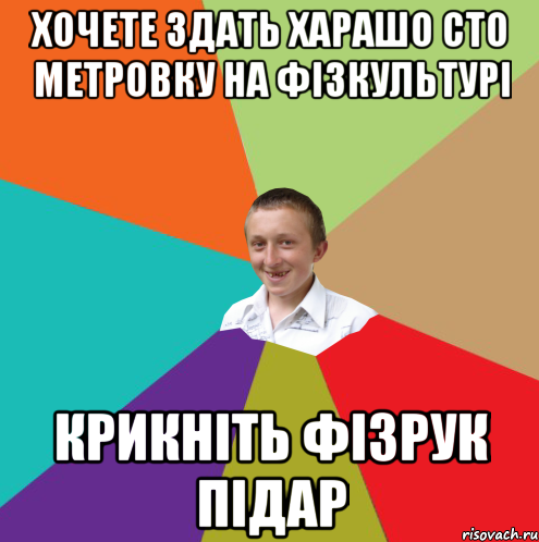 хочете здать харашо сто метровку на фізкультурі крикніть фізрук підар, Мем  малый паца