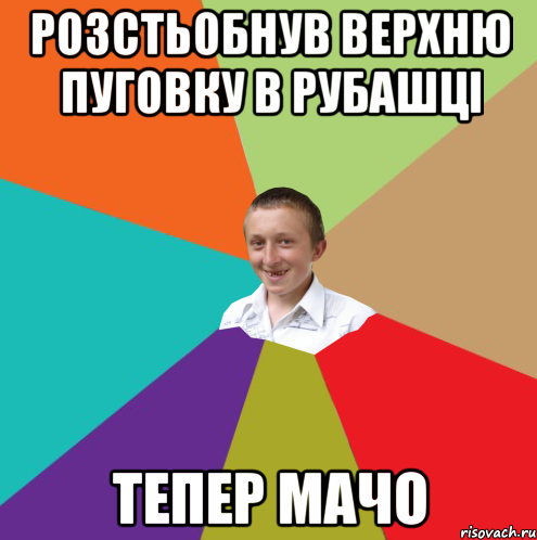 розстьобнув верхню пуговку в рубашці тепер мачо, Мем  малый паца