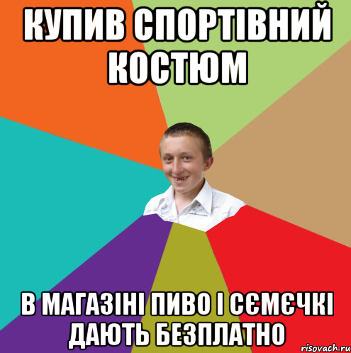 Купив спортівний костюм В магазіні пиво і сємєчкі дають безплатно, Мем  малый паца