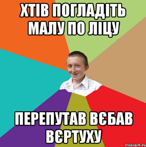 Хтів погладіть малу по ліцу Перепутав вєбав вєртуху, Мем  малый паца