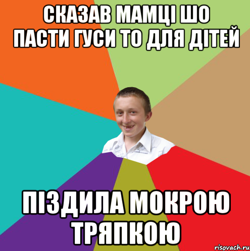 Сказав мамці шо пасти гуси то для дітей Піздила мокрою тряпкою, Мем  малый паца