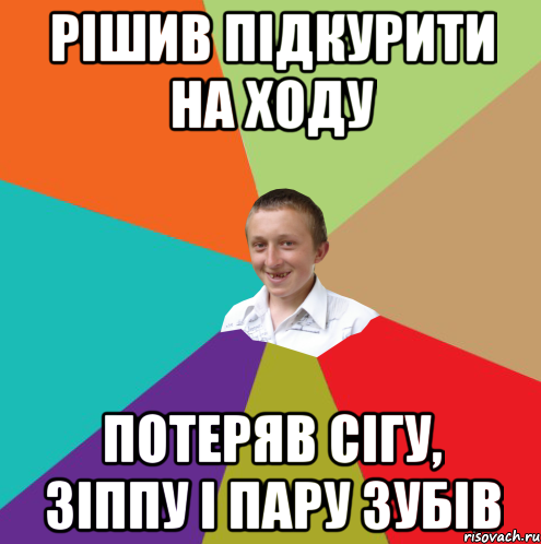 рiшив пiдкурити на ходу потеряв сiгу, зiппу i пару зубiв, Мем  малый паца