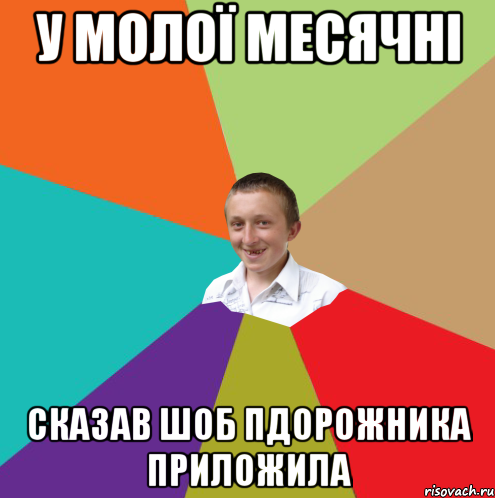 у молої месячні сказав шоб пдорожника приложила, Мем  малый паца