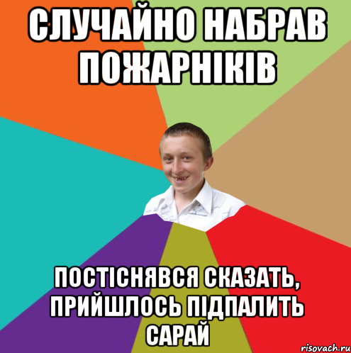 Случайно набрав пожарніків постіснявся сказать, прийшлось підпалить сарай, Мем  малый паца