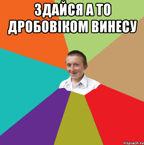 здайся а то дробовіком винесу , Мем  малый паца