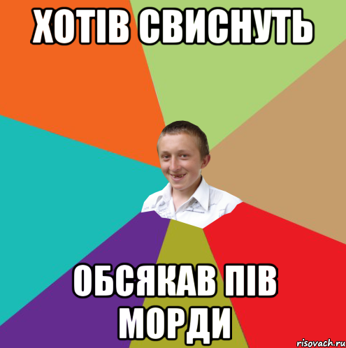 Хотів свиснуть Обсякав пів морди, Мем  малый паца