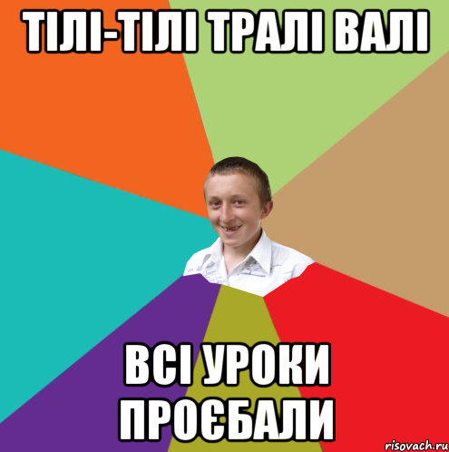 тілі-тілі тралі валі всі уроки проєбали, Мем  малый паца