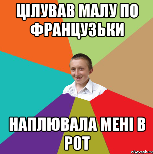 Цілував малу по французьки Наплювала мені в рот, Мем  малый паца