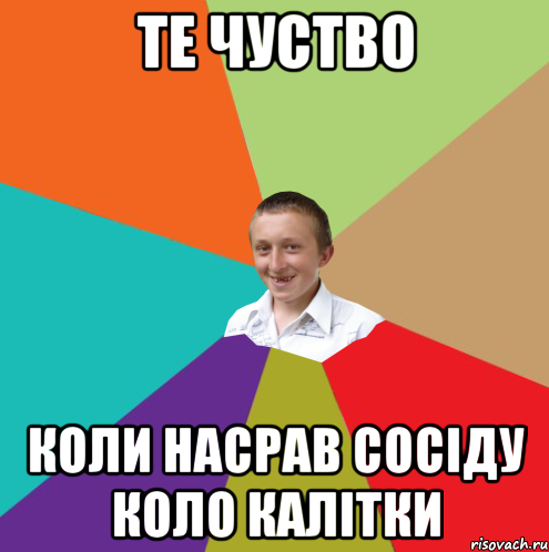 Те чуство Коли насрав сосіду коло калітки, Мем  малый паца