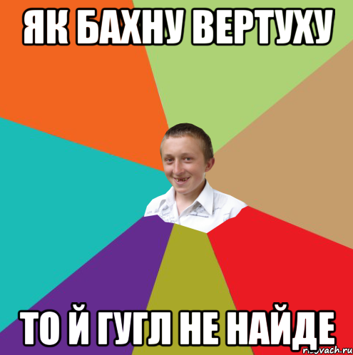 як бахну вертуху то й гугл не найде, Мем  малый паца