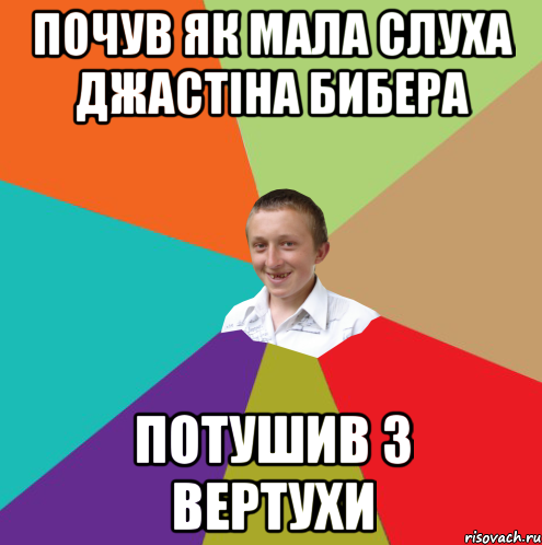 почув як мала слуха Джастіна бибера потушив з вертухи, Мем  малый паца