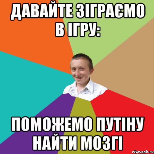 Давайте зіграємо в ігру: Поможемо Путіну найти мозгі, Мем  малый паца