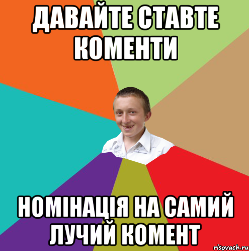 давайте ставте коменти номінація на самий лучий комент, Мем  малый паца