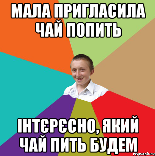 мала пригласила чай попить інтєрєсно, який чай пить будем, Мем  малый паца