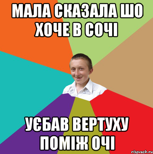 мала сказала шо хоче в сочі уєбав вертуху поміж очі, Мем  малый паца