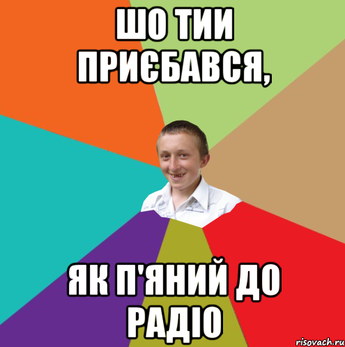 шо тии приєбався, як п'яний до радіо, Мем  малый паца