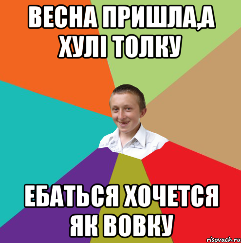 Весна пришла,а хулі толку ебаться хочется як вовку, Мем  малый паца