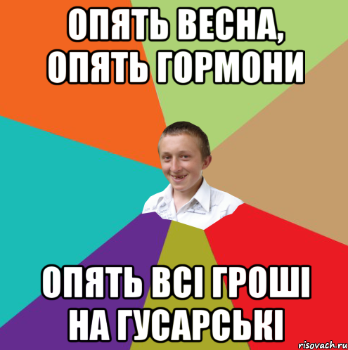 опять весна, опять гормони опять всі гроші на гусарські, Мем  малый паца