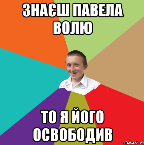 Знаєш павела волю То я його освободив, Мем  малый паца