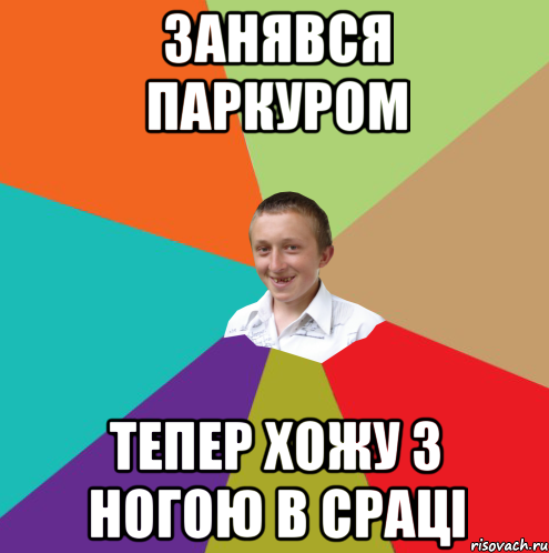 занявся паркуром тепер хожу з ногою в срацi, Мем  малый паца