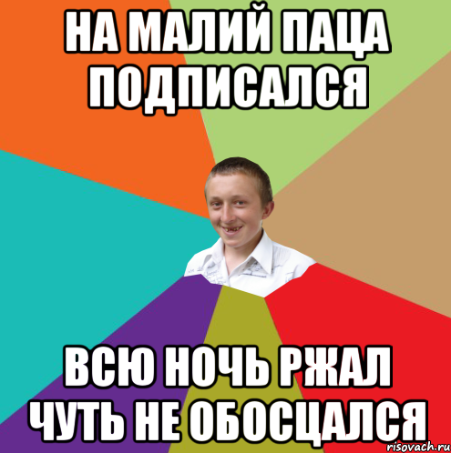 На МАЛИЙ ПАЦА подписался Всю ночь ржал чуть не обосцался, Мем  малый паца